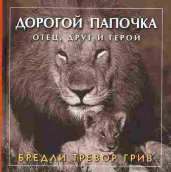 Книга Грив Б. Дорогой папочка, 11-2712, Баград.рф